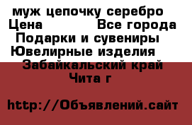  муж цепочку серебро › Цена ­ 2 000 - Все города Подарки и сувениры » Ювелирные изделия   . Забайкальский край,Чита г.